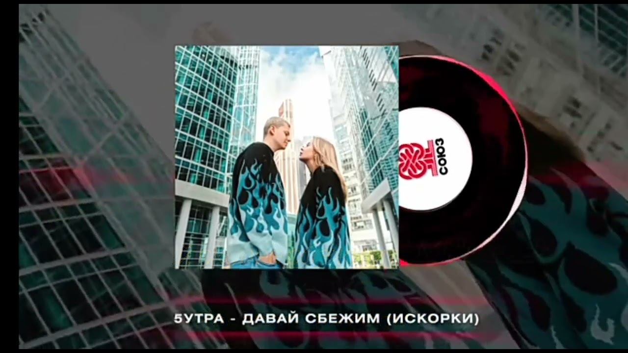 5утра - давай сбежим текст песни смотреть онлайн