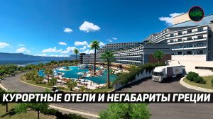 КУРОРТНЫЕ ОТЕЛИ и НЕГАБАРИТЫ DLC ГРЕЦИЯ #ETS2