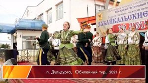 ГУК Ансамбль песни и пляски "Забайкальские казаки"