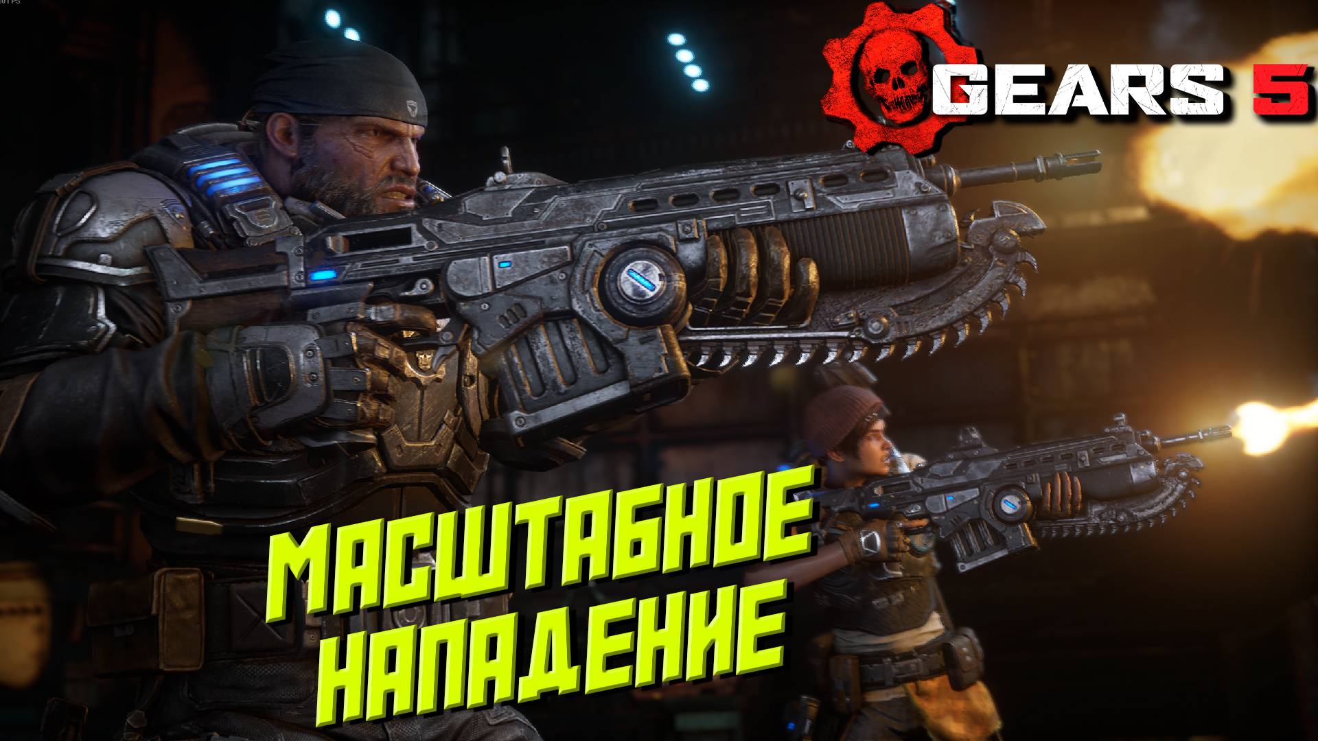 МАСШТАБНОЕ НАПАДЕНИЕ ➤ Gears 5 #2