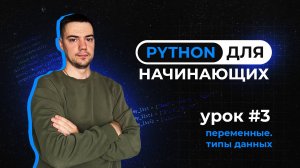 Python для начинающих. Урок 3 | Переменные. Типы данных