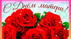 День матери