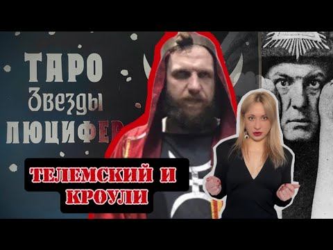 Обзор Таро Звезды Люцифер. Телемский, Кроули, Уэйт. История, впечатления о создании колоды Таро.