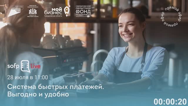 Прямой эфир «Система быстрых платежей. Выгодно и удобно»