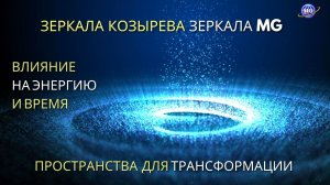 Пространства для трансформации Зеркала Козырева и их влияние на энергию и время - овальный стол