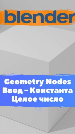 Короче говоря начал изучать ГеометриНодс Blender Константа Целое число /Уроки Blender для начинающих