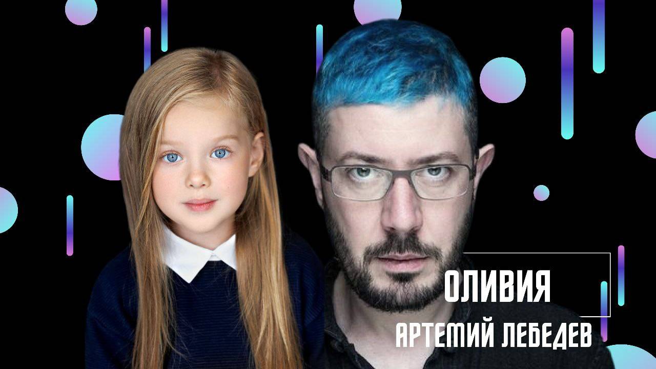 Оливия Артемию Лебедеву