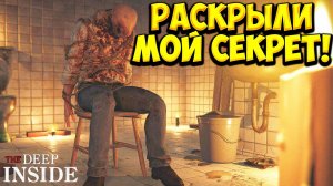 РАСКРЫЛИ МОЙ СЕКРЕТ! Deep Inside - ФИНАЛ!🔥