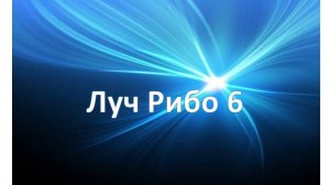 Учение Аркадия Петрова Древо Жизни Луч Рибо 6