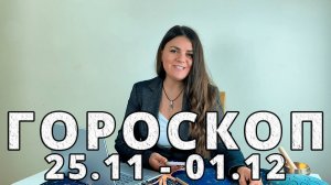 Гороскоп на неделю с 25 Ноября по 1 Декабря 2024