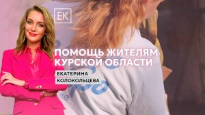 Ситуация в Курской области: какая помощь нужна местным жителям? / Екатерина Колокольцева