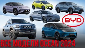 BYD OCEAN 2024. Весь модельный ряд. Seagull, Dolphin, Seal, Shark и другие. #byd #ev #bydocean