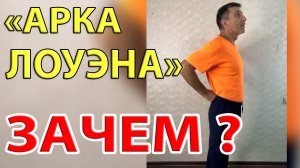 Арка Лоуэна для отличного здоровья. Попробуйте