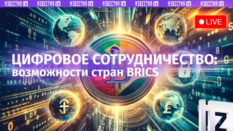 Сотрудничество стран БРИКС в области цифровой экономики / Пресс-конференция «Известий»