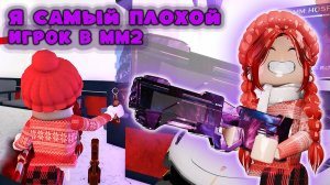 Я САМЫЙ ПЛОХОЙ ИГРОК В ММ2