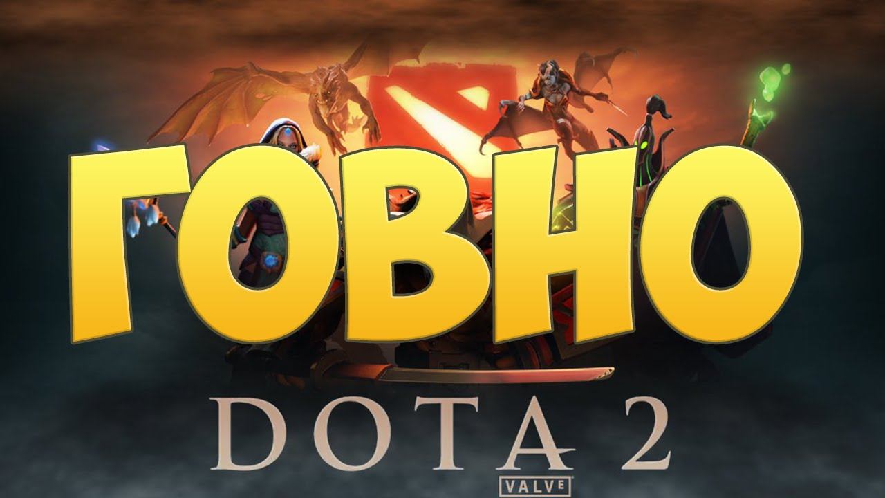 ПОЧЕМУ ДОТА 2 - ГОВНО?! смотреть онлайн