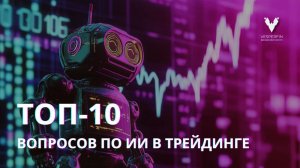 Топ-10 вопросов по ИИ в трейдинге: реальные кейсы и практические советы