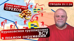 СВОДКА СВО 25.11.2024. РАЗГРОМ ВСУ НА КУРАХОВСКОМ НАПРАВЛЕНИИ. УРОК ОРЕШНИКОМ ПРОШЕЛ ДАРОМ. НОВОСТИ