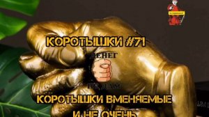 КОРОТЫШКИ #71