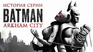 Batman: Arkham City — Почти идеальный сиквел