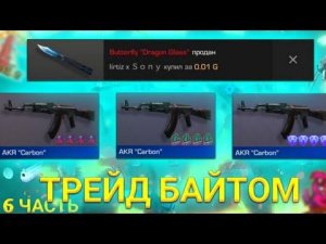 ТРЕЙД БАЙТОМ В standoff 2 |ПРОСТО ИМБА| #трейд