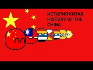 CountryBalls|ИСТОРИЯ КИТАЯ|HISTORY OF THE CHINA