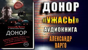 Донор (сборник рассказов) Ужасы (Александр Варго) Аудиокнига