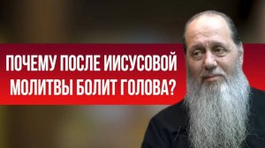 Почему после Иисусовой молитвы болит голова?