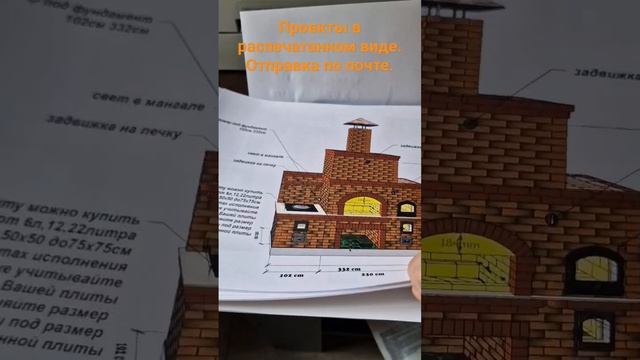 Распечатанный проект барбекю комплекса по отправляю по адресу