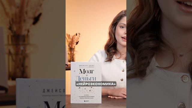 Мозг и деньги: книга про нейроэкономику