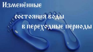 Изменённые состояния воды в переходные периоды #Сорадение #Вода #Состояние