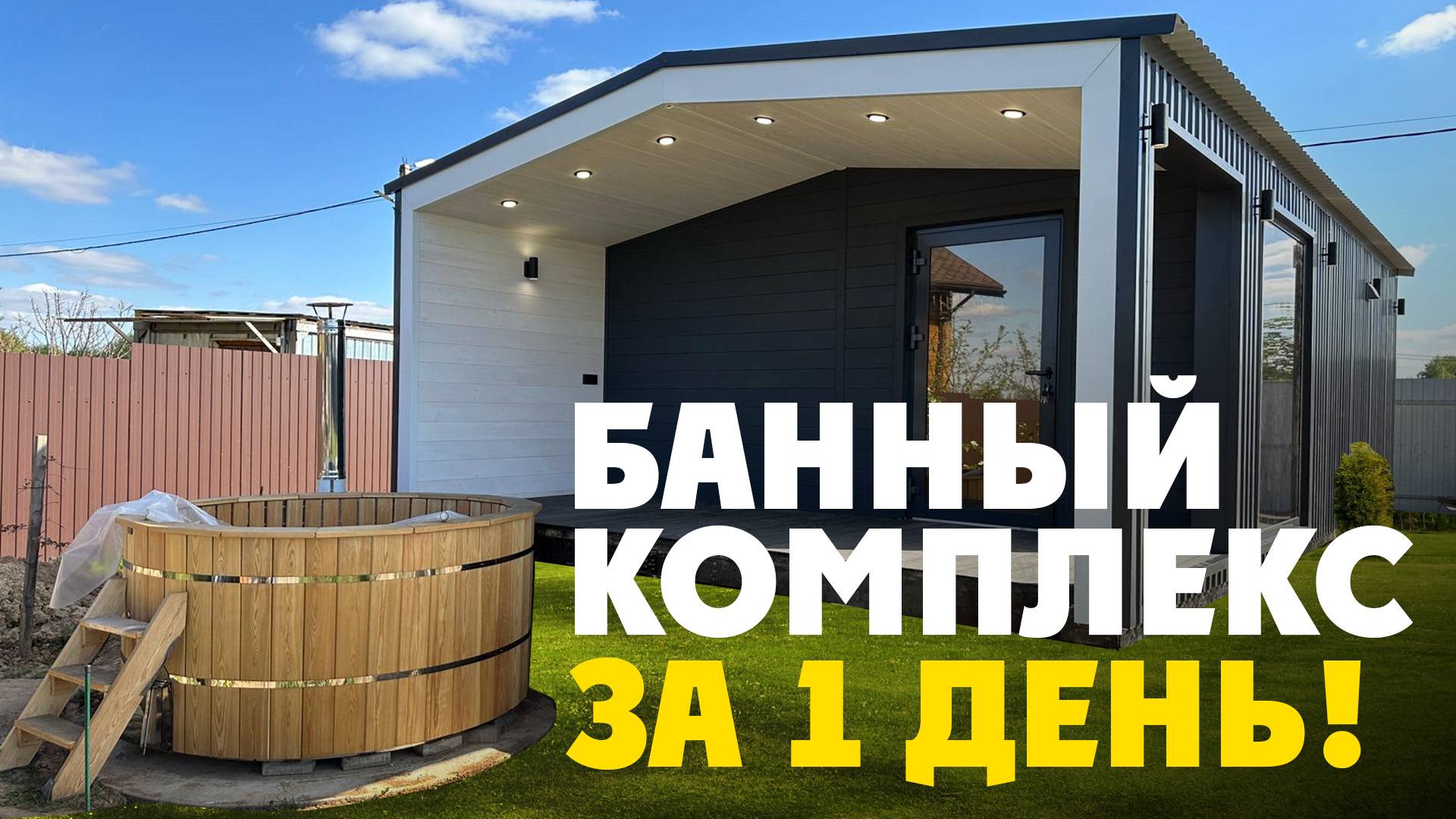 БАННЫЙ КОМПЛЕКС ЗА 1 ДЕНЬ! Каркасная модульная баня ФРИАС