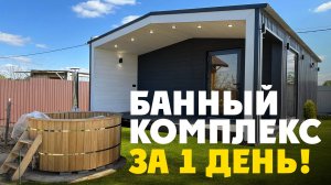 БАННЫЙ КОМПЛЕКС ЗА 1 ДЕНЬ! Каркасная модульная баня ФРИАС