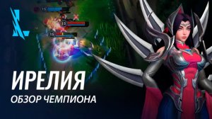 Обзор чемпиона: Ирелия | Игровой процесс League of Legends: Wild Rift