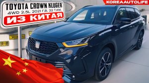 Заказ из Китая Toyota Crown Kluger автомобиль 2021 года 2.5L HEV (4WD TOP) с пробегом 22 т.км.