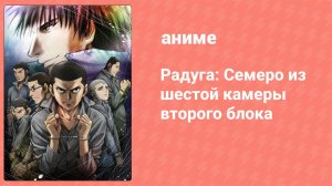 Радуга: Семеро из шестой камеры второго блока 12 серия (аниме-сериал, 2010)