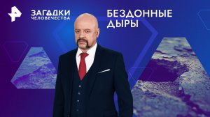 Бездонные дыры — Загадки человечества с Олегом Шишкиным (01.03.2024)