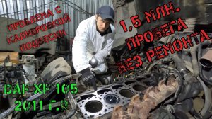 1,5 млн. пробега без ремонта двигателя DAF XF105 2011г.в.