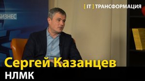 Культура отношения к данным —  Сергей Казанцев, Новолипецкий Металлургический Комбинат
