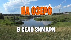 Велопокатушка на озеро в село Зимари