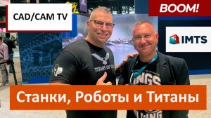 Станки, Роботы и Титаны: обзор выставки IMTS 2022 и свежие новости из мира промышленной цифры