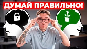 Как развить ГИБКОСТЬ МЫШЛЕНИЯ? Твоя мотивация двигаться вперёд