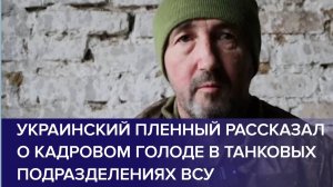 ПЛЕННЫЙ ВОЕННОСЛУЖАЩИЙ ВСУ рассказал о кадровом голоде