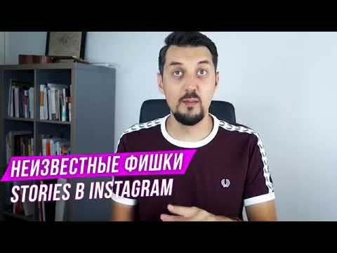 КРУТЫЕ, НЕИЗВЕСТНЫЕ ФИШКИ STORIES "ИНСТАГРАММ" смотреть онлайн