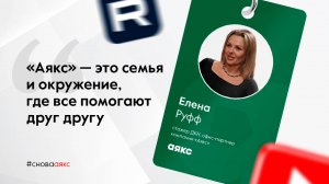 Снова в "Аякс". Елена Руфф