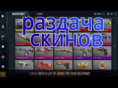 РАЗДАЧА СКИНОВ В STANDOFF 2 ///Стрим игры "Standoff 2". смотреть онлайн