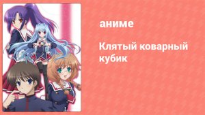 Клятый коварный кубик 9 серия (аниме-сериал, 2011)