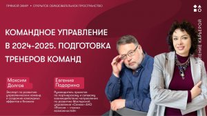 Командное управление в 2024-2025. Подготовка тренеров команд