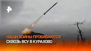 Российские военные ведут уличные бои в Курахово в ДНР / РЕН Новости