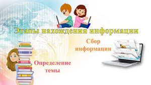 Как правильно искать информацию в Интернете